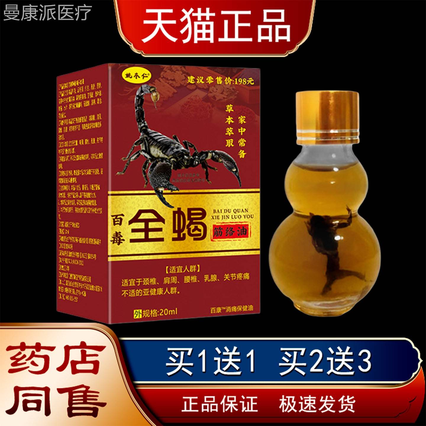 姚用本仁百毒全蝎络油筋20ml正品XMZ成仁肩腰腿手足颈关节外消痛