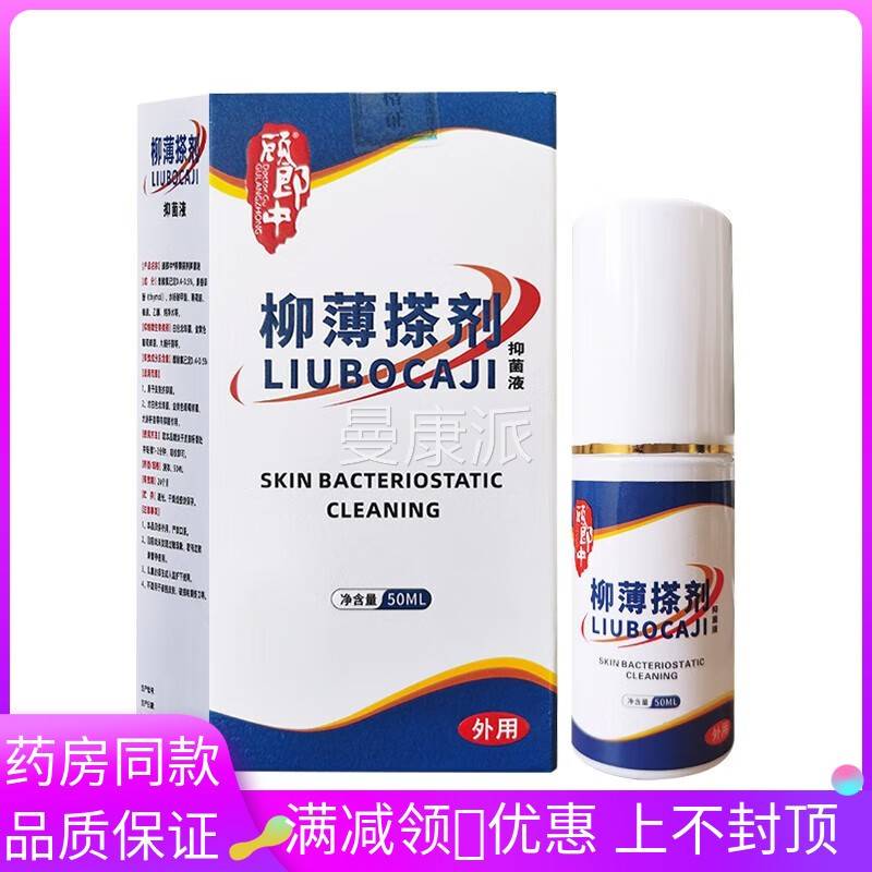 顾郎中用/柳薄液搽剂抑FSE菌50ml瓶皮肤外清洁抑菌液擦剂
