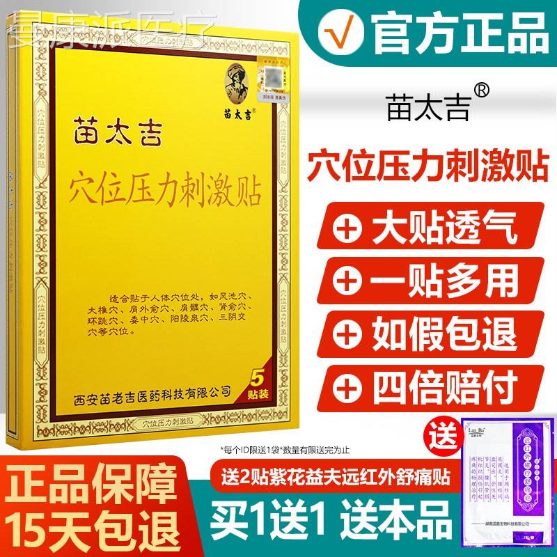 【买1送压1】苗JYD太吉穴位包力刺激贴原消型冷敷贴新装痛升级