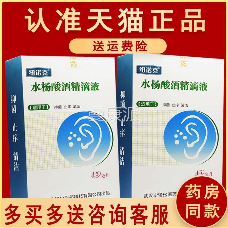 纽诺克水杨酸酒精耳耳 滴朵抑中菌耳液水杨酸DHG酒精滴液