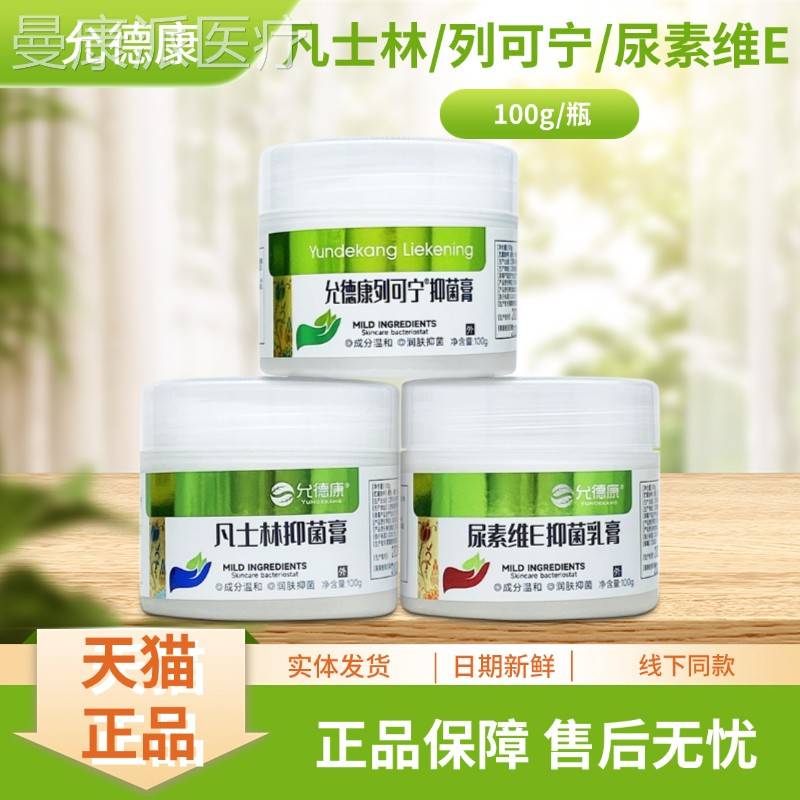 允德康列可宁/g凡士林/尿素维E抑膏00/瓶菌QHL1装