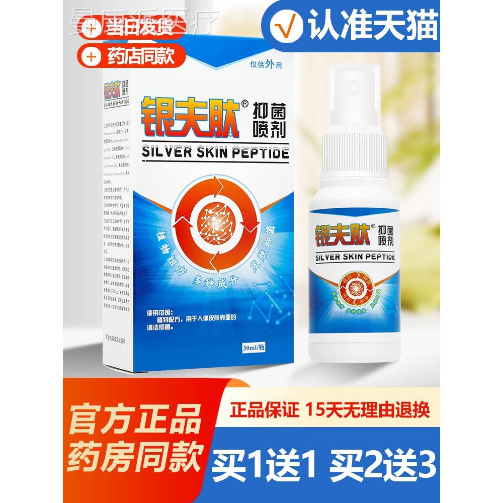买1送1 祥银顺夫WLU肽喷 银菌肤肽抑喷雾剂正剂品