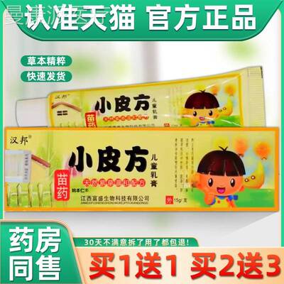 【1送1CPP】乳汉邦买小皮1方儿童膏5g/支婴幼儿宝宝皮肤外用草本