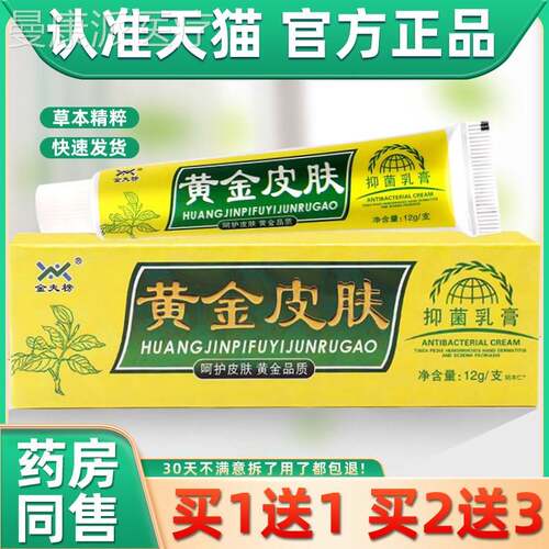 【正品买1送1】夫榜黄金皮金抑菌乳用膏1EIK2g/支肤 皮肤外草本软