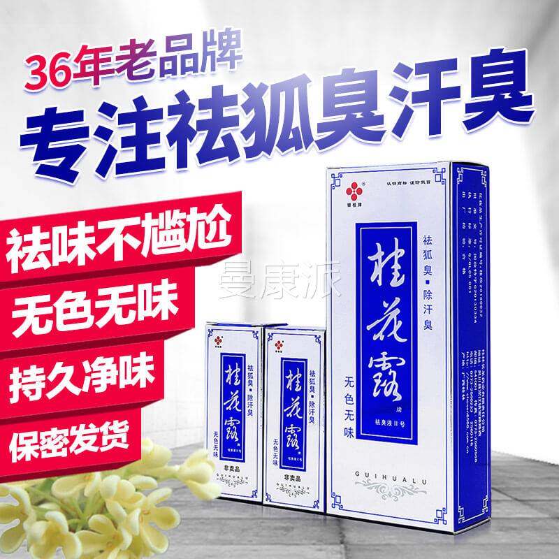 桂花露除臭液XTI正品银牌桂花露喷桂雾可搭祛狐臭臭腋止汗臭净味