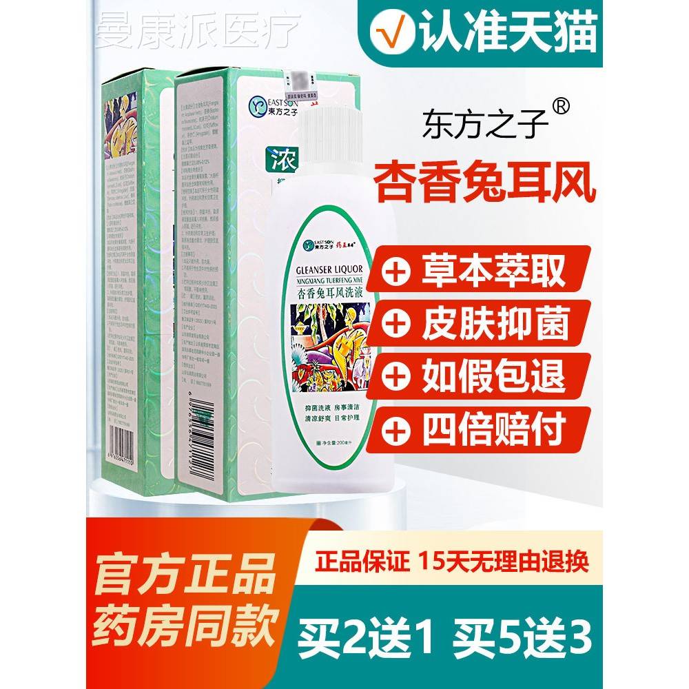 2XUK送1/5送杏3/东方之子浓缩买香兔耳风洗液妇买科女性私处护理