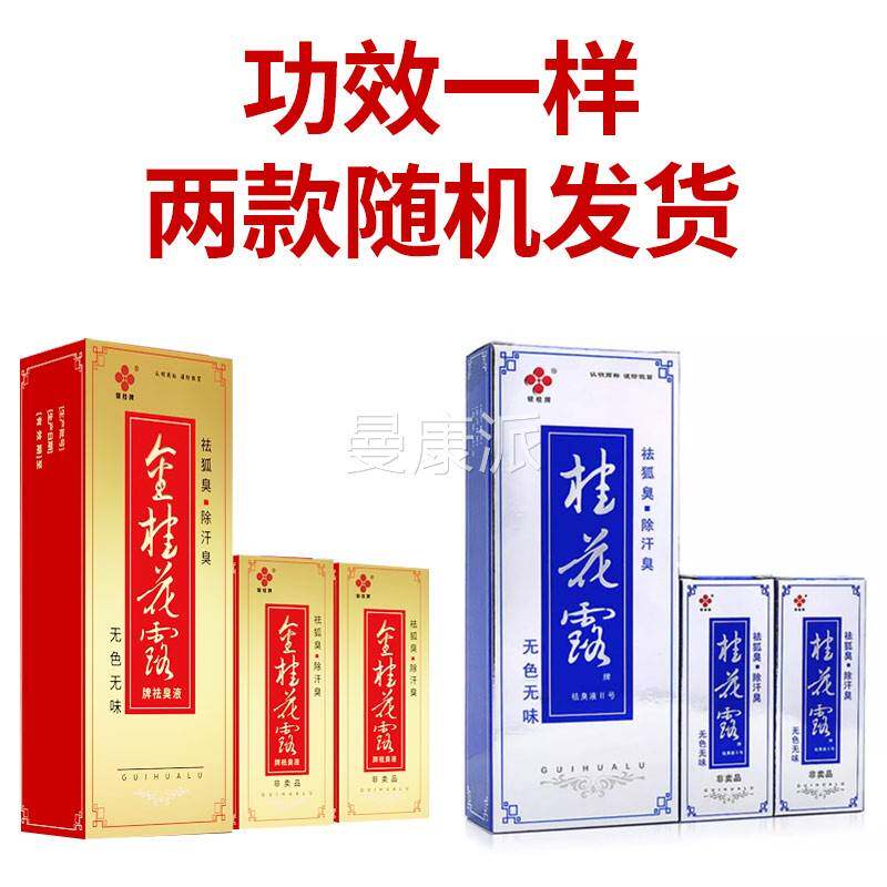 买12桂花露祛送狐男臭OZN邮包正品银桂牌女士金桂花露