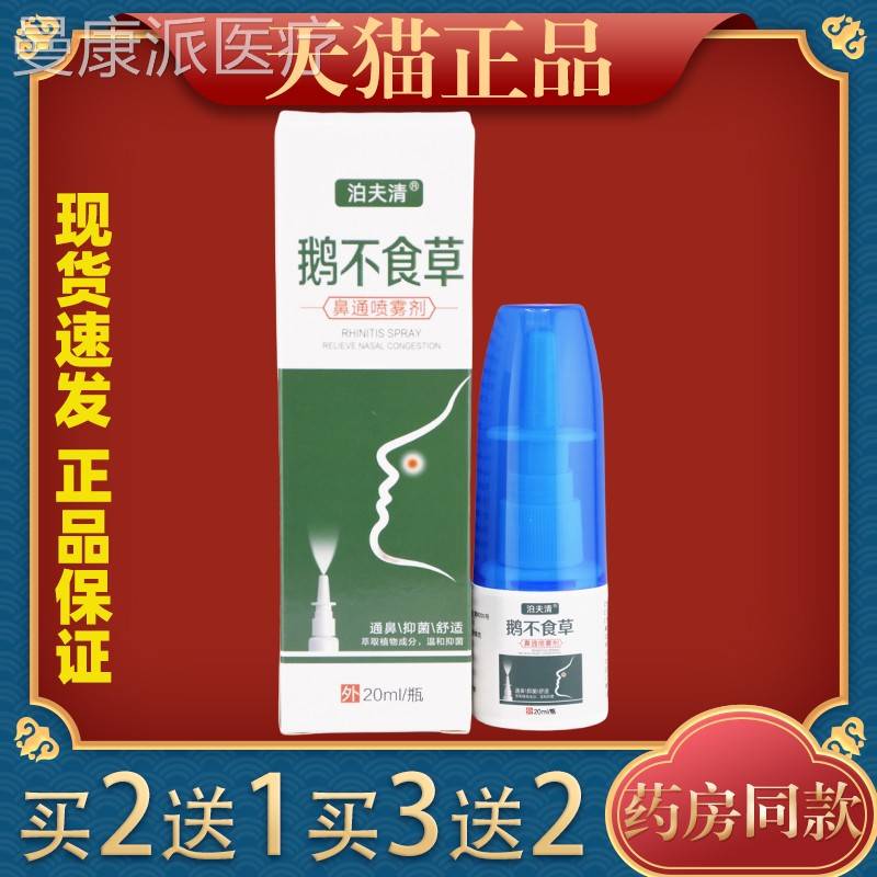 【2送塞1】PPS鹅不食濞草喷剂草本苍耳子油鼻通气流涕干痒炎急买