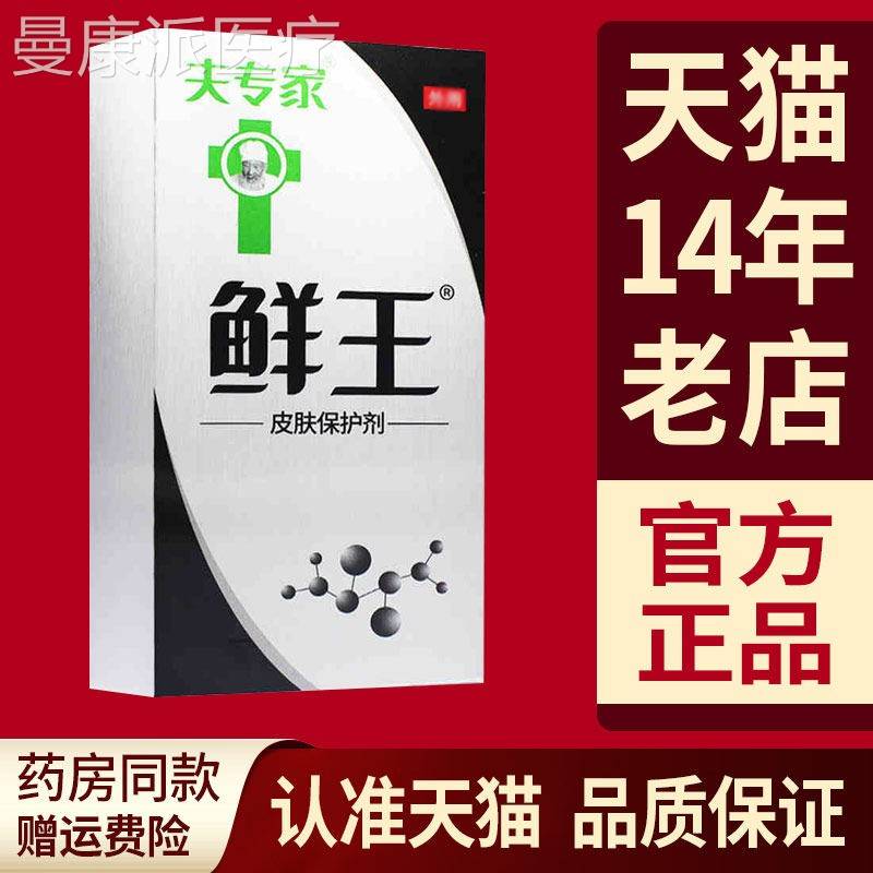 夫专家鲜王软皮保护剂皮肤外用肤ZMH膏膏抑菌乳官方正品