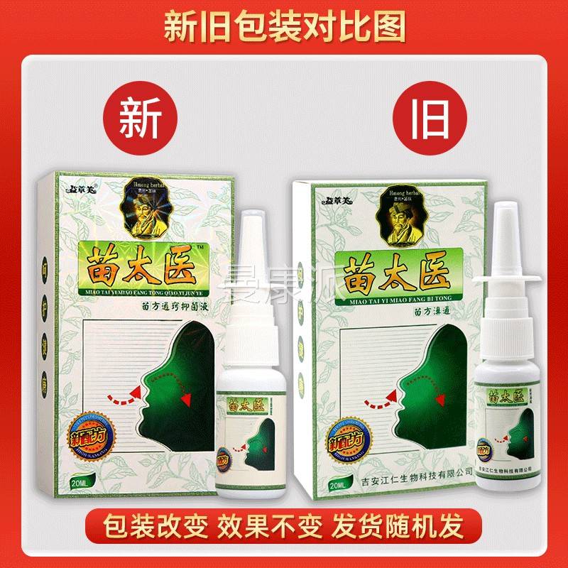 益草芙苗太医苗天m方NTO濞20l【猫正品】舒缓鼻痒鼻塞不通气喷通