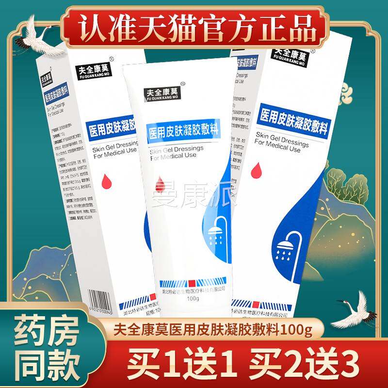 【0买11 买2送3】夫敷全康莫医用皮肤凝胶料1OZF0g官方送正品GX
