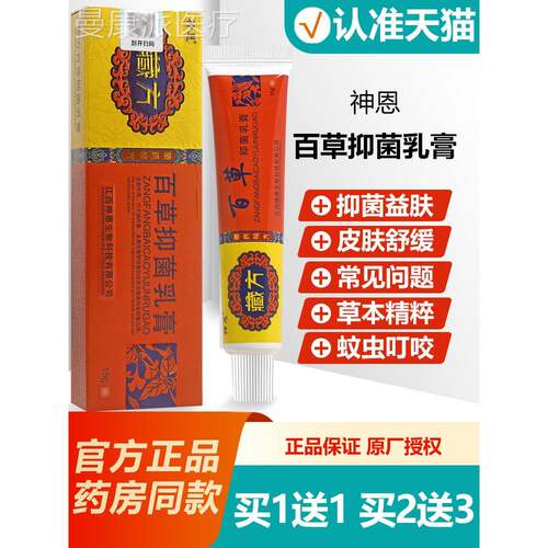 买1送百1菌 神恩藏方抑乳草膏 神恩IQS百草软膏正品