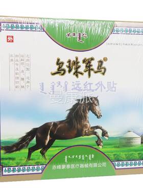 【QAL买送555】乌珠军马远红外1贴贴正品三里人家贴膏