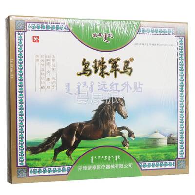 【QAL买送555】乌珠军马远红外1贴贴正品三里人家贴膏