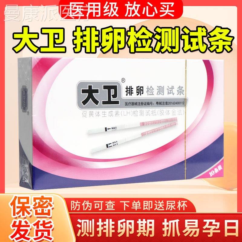 大卫排卵检试纸卵条怀孕验孕泡检测仪备孕医用试MBZ正剂测品