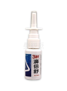 EBU天元永濞诚3鼻秒不倍舒抑菌喷剂20ml/瓶鼻子舒适干鼻痒男女外