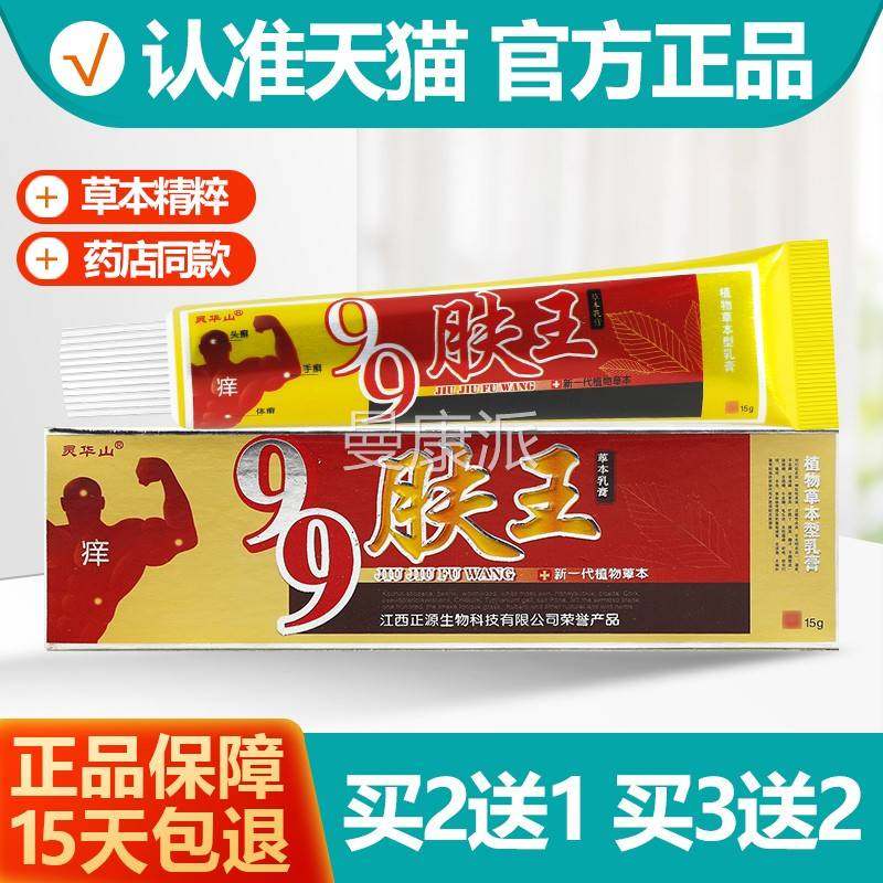 送买21/3送2山 灵华99肤王草本抑菌乳膏 九九肤王软膏买CPZ正品