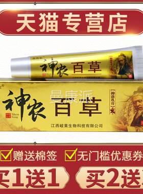 【买11】苗送将神农百草抑菌乳膏正品皮外肤用草本神军农百DVY草