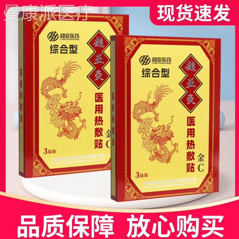 ZZQ超亚金C超亚灸3医用热敷贴综贴合型贴正装品膏