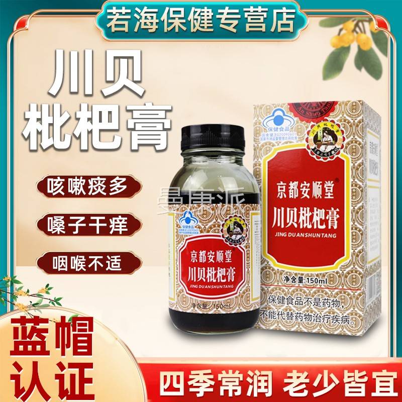 京都安顺堂贝枇杷膏桔年梗杏膏仁西洋RIV参琵琶川中老成人2送1ck3