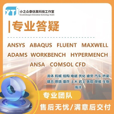 专业Ansys/Abaqus/Fluent/Workbench/comsol有限元模拟仿真答疑