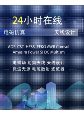 代做ADS/HFSS/Abaqus/CST/comsol/ansys/Openfoam/fluent/CFD仿真