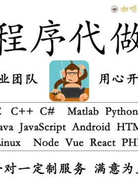 java代码编写python代编程php代做matlab程序设计c++代写web开发
