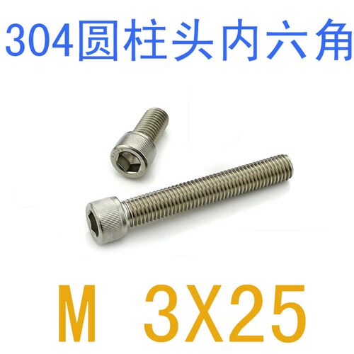 304不锈钢内f六角螺丝M3*25/1千 m3x25圆柱头内六角螺钉 m1.6 m3