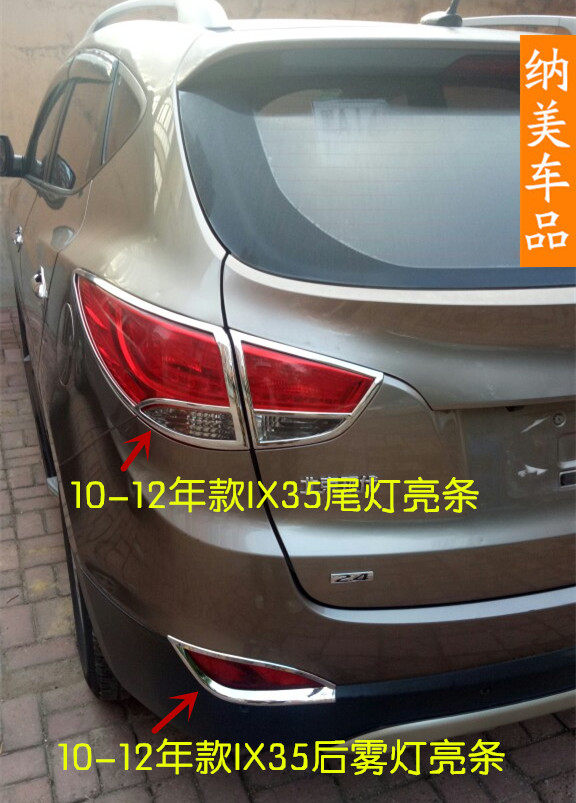 适用于10-12款现代IX35前大灯罩D饰条尾灯装饰亮条老款IX35后雾灯
