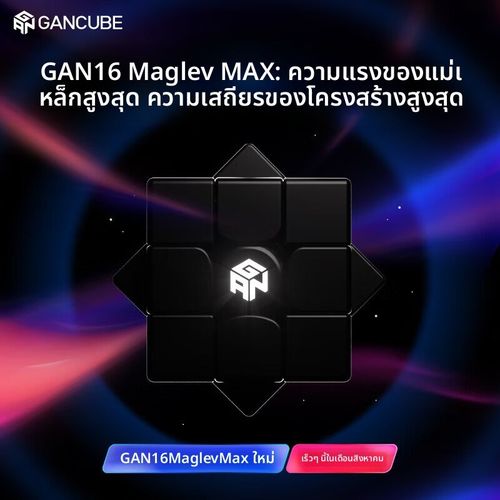 GAN16Maglev Max三阶x磁力魔方顺滑比赛专用磁悬浮3阶学生益智玩