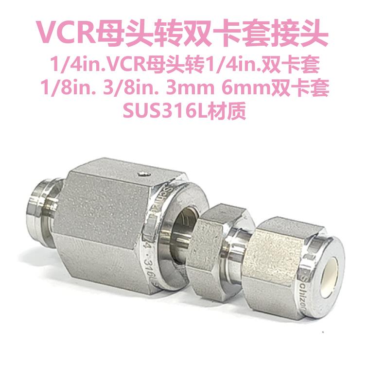 1/8 1/4 1/2 in.VCR母头母端转1/8 1/4 1/2 in. 3双卡套接头316L