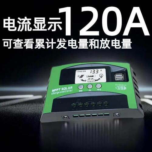 120AMPP太阳能发电板控制器12V24V铅酸锂电通用离网发电控制器