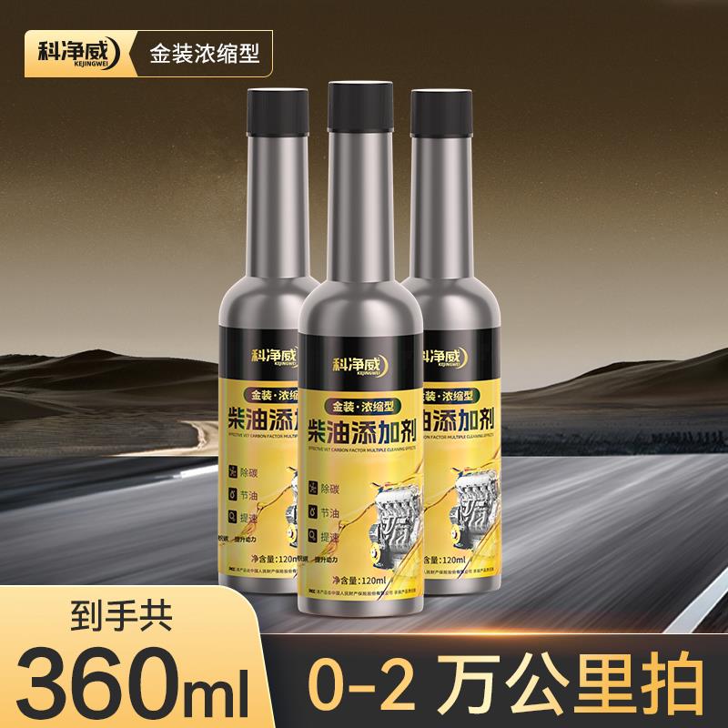 科净威柴油燃油宝除积碳添加剂柴油车喷油嘴清洗剂尾气净化疏通液