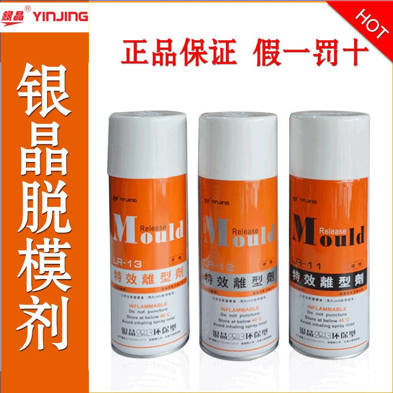 包邮!正品银晶脱模剂 特效离型剂 LR-11/12/13 清洗剂CM-31