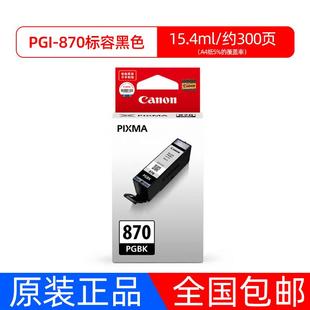 6080 8080 9080 5780打印机 MG7780 佳能870 原装 871xl墨盒TS5080