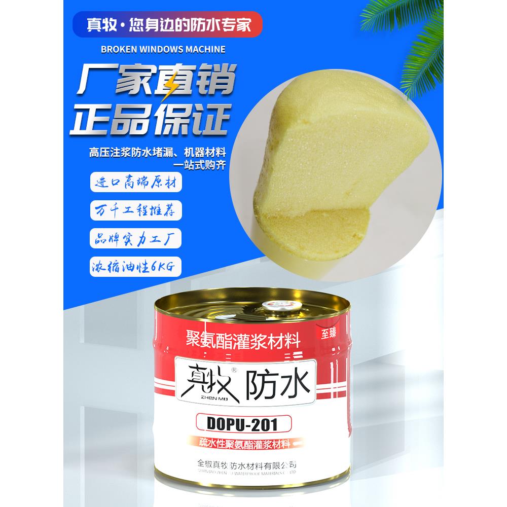 真牧防水注浆液高压聚氨酯堵漏剂油性灌浆液环氧树脂补漏浆料材料