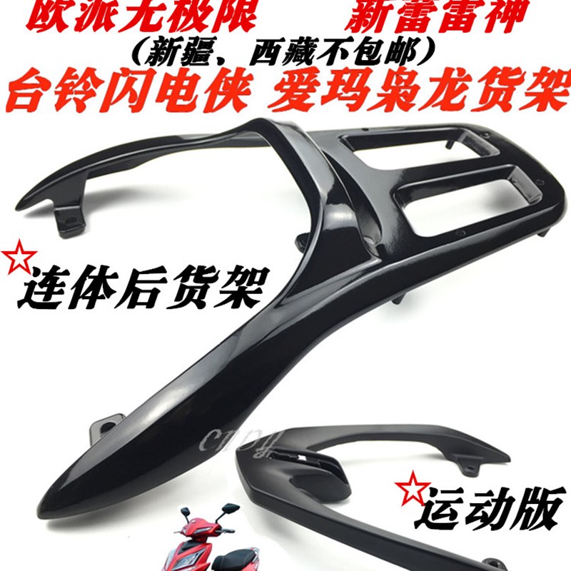 电动车闪电侠尾翼 台铃爱玛枭龙后货架 J欧派新蕾雷神载物货架尾