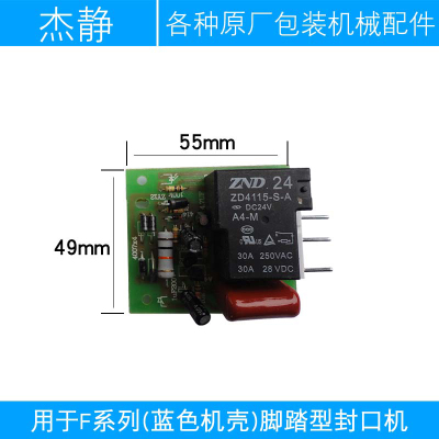 F300-700型通过式脚踏封口机配件 控制器 时间继电器封口机线路板