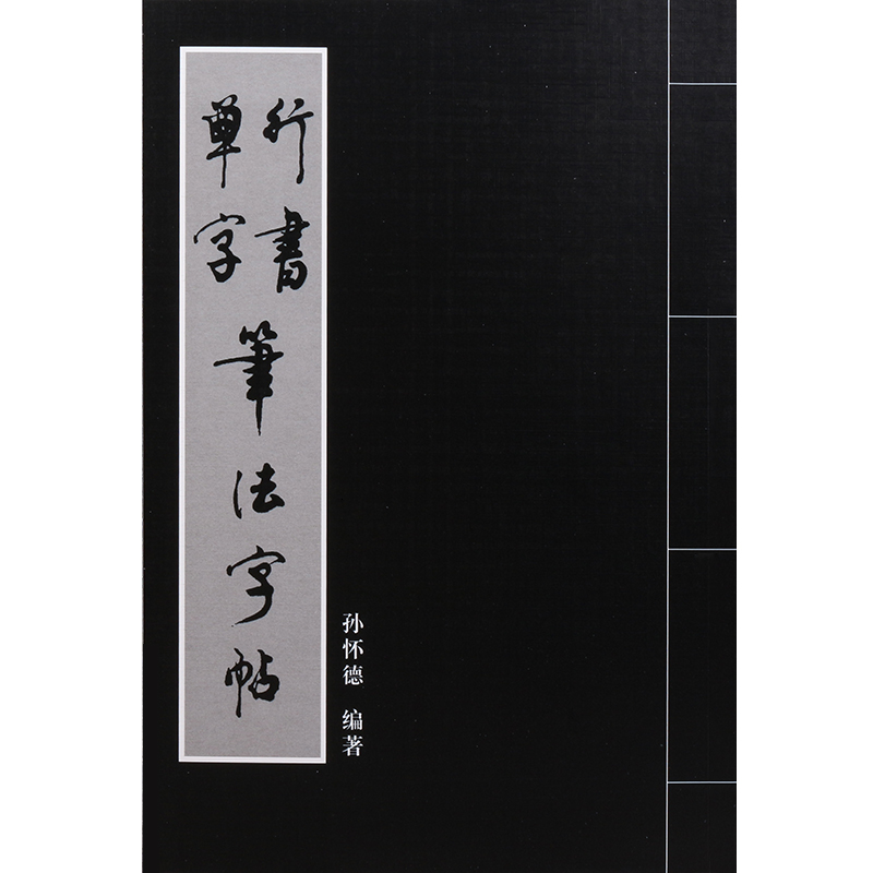 行书单字笔法字帖毛笔书法练习临B摹孙怀德大字本技法笔画指导讲