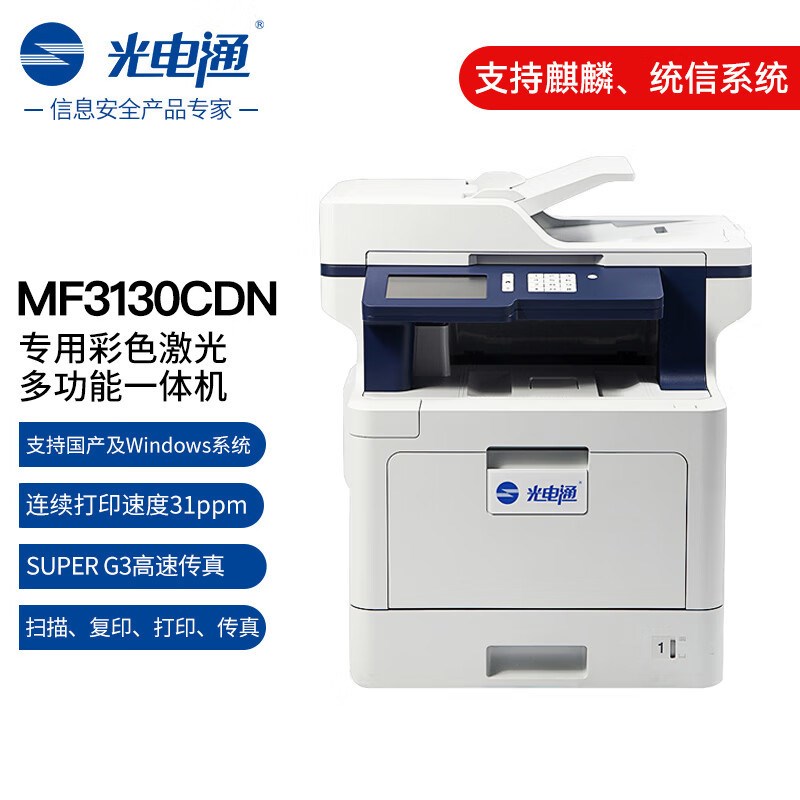 光电通 MF3130CDN 彩色激光多功能一体机(打印 复印 扫描 传