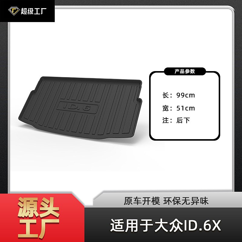 适用大众ID.3/ID.4CROZZ/ID.6CROZZ/ID.6X汽车脚垫TPE环保尾箱垫