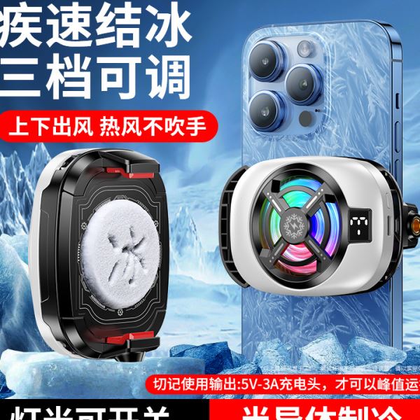 2023歼20手机散热器极寒半导体制冷快速降温3档即插即用背夹散热