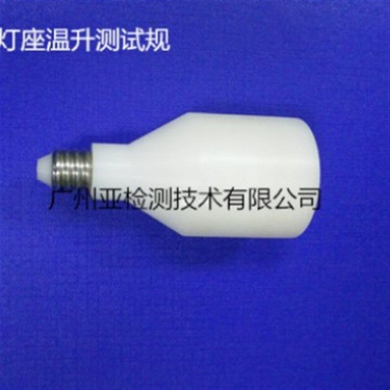 E14  E27螺口灯座温升测试规(灯座量规)