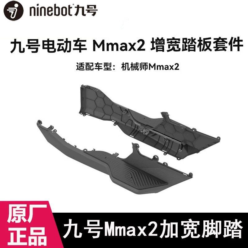 适用九号机械师2mmax2 110p一体座坐9号机械师2配件靠背加宽脚踏