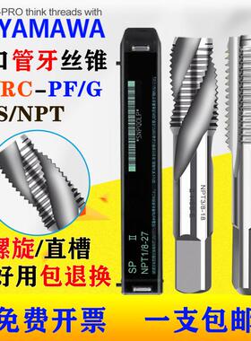 进口Z-YAMAWA管用直槽螺丝攻G/PF/NPST1/4 1/8 3/8 1/2喉牙螺旋螺