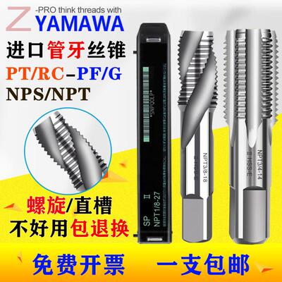 进口Z-YAMAWA管用直槽螺丝攻G/PF/NPST1/4 1/8 3/8 1/2喉牙螺旋螺