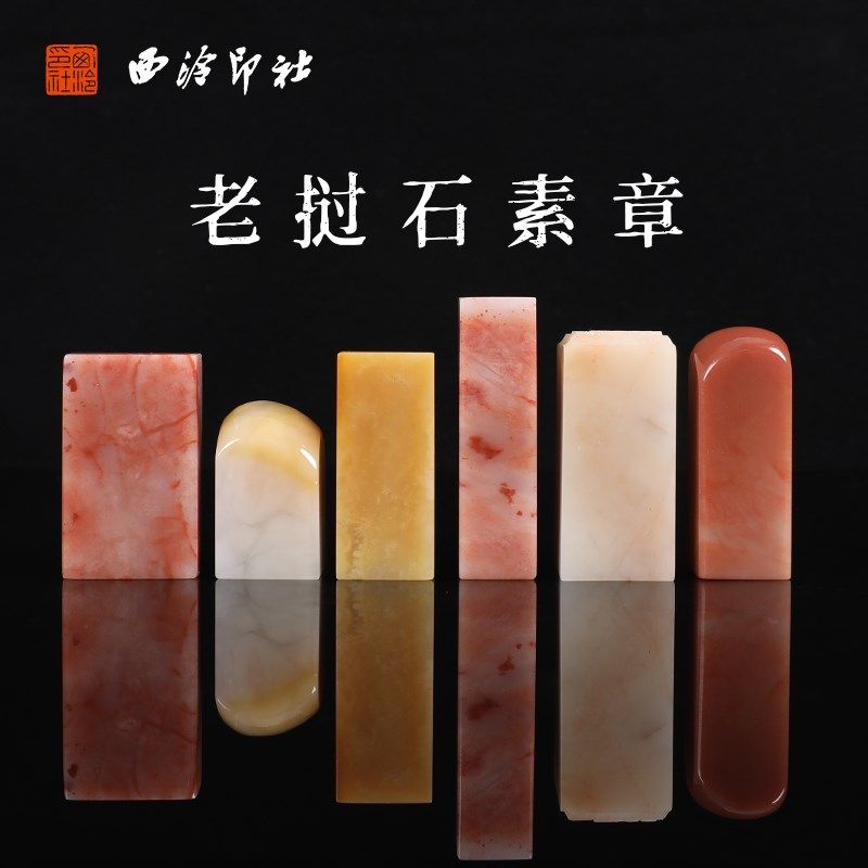 西泠印社老挝石素章方章印章手工篆刻书画私人定制书法绘画国画藏,文具电教/文化用品/商务用品,书画印章,淘宝优惠券,粉丝福利购,淘宝优惠卷