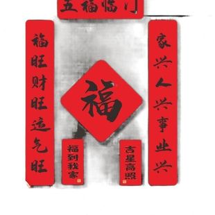 新春装 2025新款 饰新年书法对联春节春联家用大门福字过年