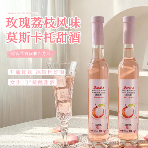 baraka玫瑰荔枝莫斯卡托甜白葡萄酒果酒女士微醺酒女士小甜酒