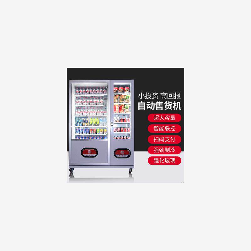 智能零食饮料贩卖机自动卖饮料机全自动售货机商用售烟机售卖机